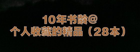 10年書齡@個人收藏的精品（28本）