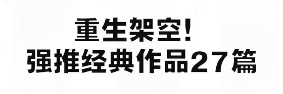 重生架空！強推經典作品27篇